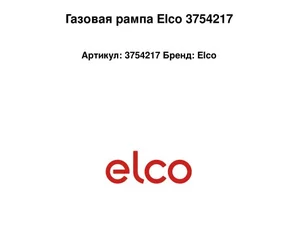 Газовая рампа Elco 3754217