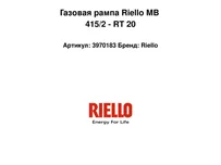 Газовая рампа Riello MB 415/2 - RT 20