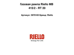 Газовая рампа Riello MB 415/2 - RT 20